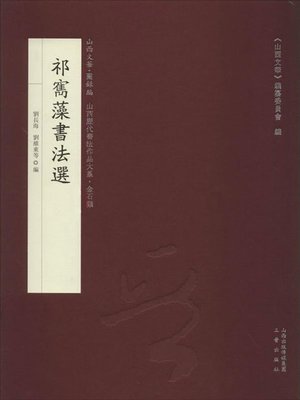 cover image of 祁寯藻書法選
